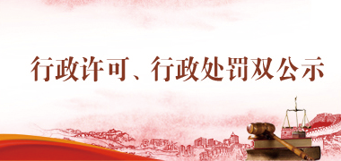 行政許可、行政處罰雙公示